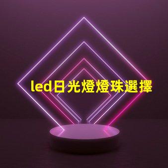 led日光燈燈珠選擇