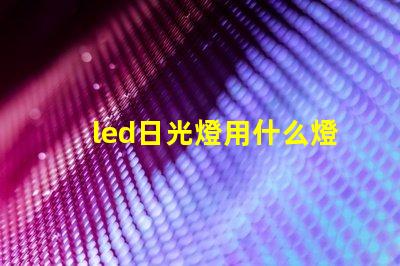 led日光燈用什么燈珠