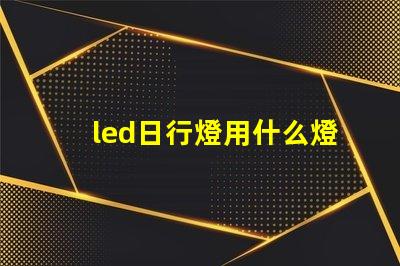 led日行燈用什么燈珠
