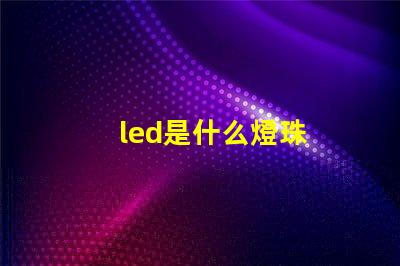 led是什么燈珠