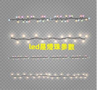 led是燈珠參數