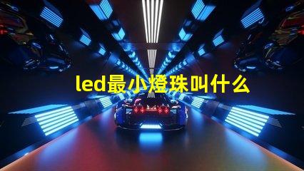 led最小燈珠叫什么