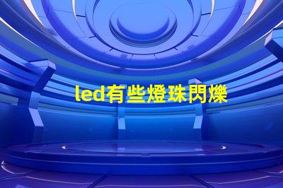 led有些燈珠閃爍