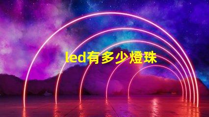 led有多少燈珠