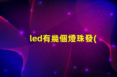 led有幾個燈珠發(fā)弱光