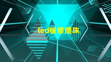 led板修燈珠