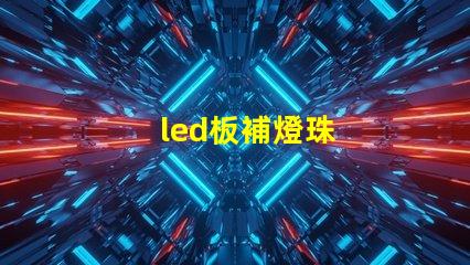led板補燈珠
