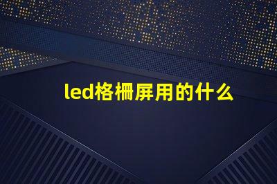 led格柵屏用的什么燈珠