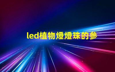 led植物燈燈珠的參數(shù)