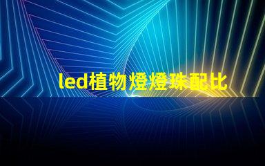 led植物燈燈珠配比