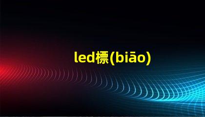 led標(biāo)識(shí)光源不燒燈珠