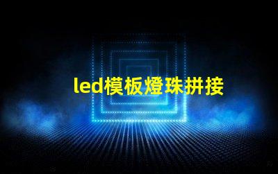 led模板燈珠拼接
