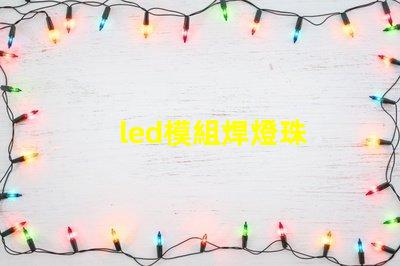 led模組焊燈珠
