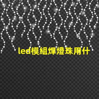 led模組焊燈珠用什么錫