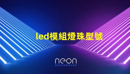 led模組燈珠型號