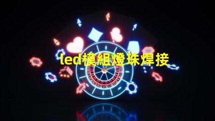 led模組燈珠焊接