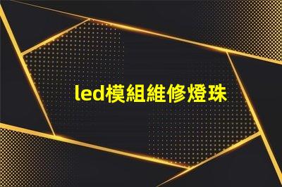 led模組維修燈珠