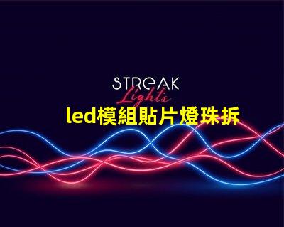 led模組貼片燈珠拆焊