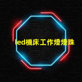 led機床工作燈燈珠