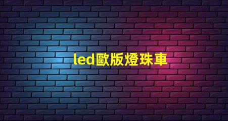 led歐版燈珠車