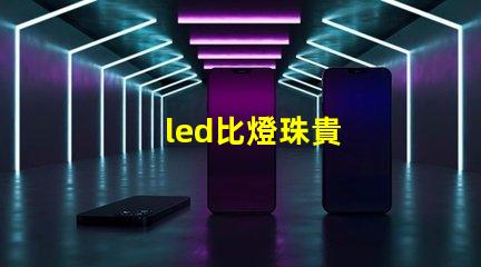 led比燈珠貴