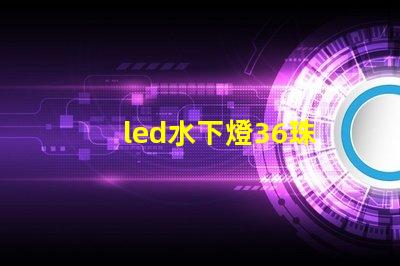 led水下燈36珠