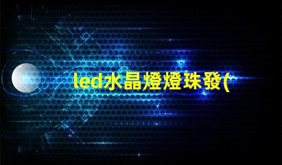 led水晶燈燈珠發(fā)黑