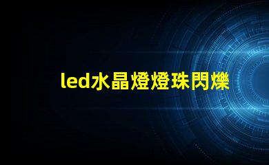 led水晶燈燈珠閃爍