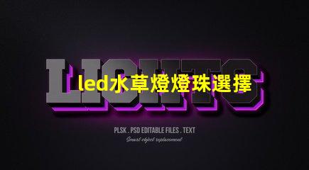 led水草燈燈珠選擇