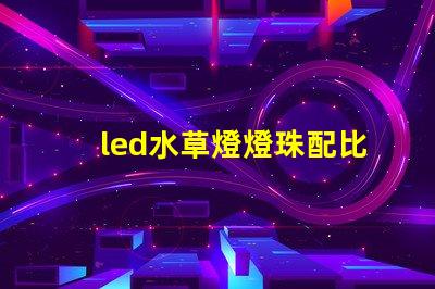 led水草燈燈珠配比