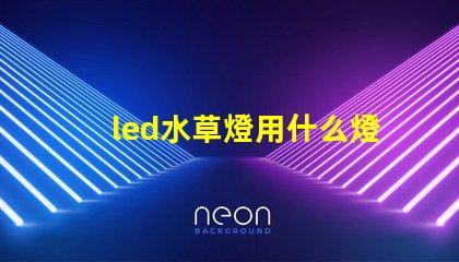 led水草燈用什么燈珠
