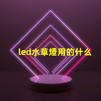 led水草燈用的什么燈珠