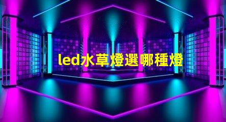led水草燈選哪種燈珠