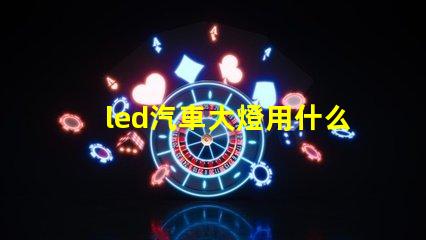 led汽車大燈用什么燈珠