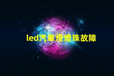 led汽車燈燈珠故障