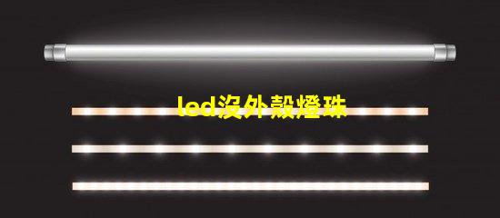 led沒外殼燈珠