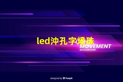 led沖孔字燈珠