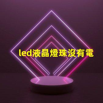 led液晶燈珠沒有電壓