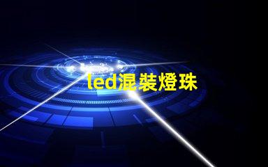 led混裝燈珠