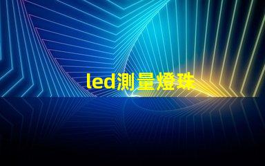 led測量燈珠