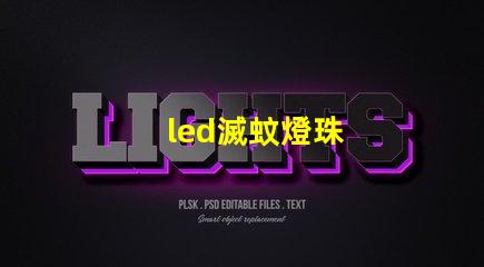 led滅蚊燈珠