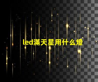 led滿天星用什么燈珠