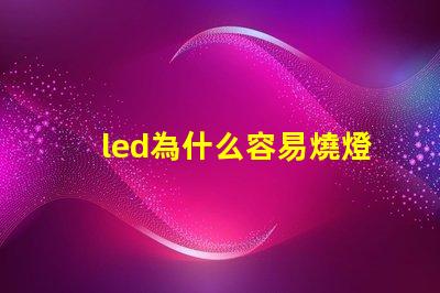 led為什么容易燒燈珠