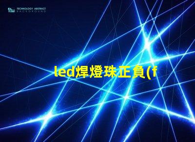 led焊燈珠正負(fù)極