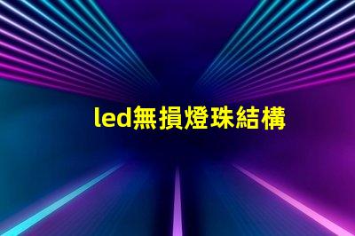 led無損燈珠結構