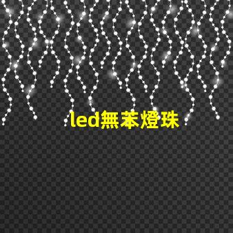 led無苯燈珠