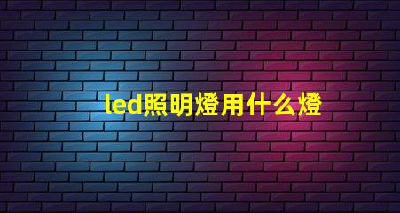 led照明燈用什么燈珠