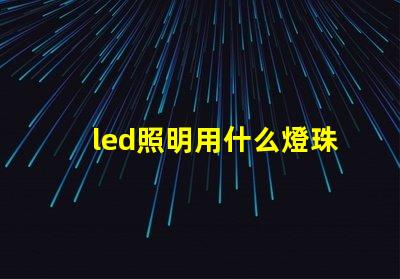 led照明用什么燈珠好
