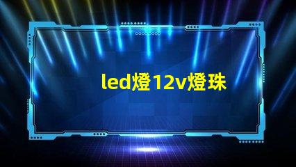 led燈12v燈珠