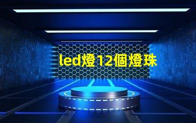 led燈12個燈珠